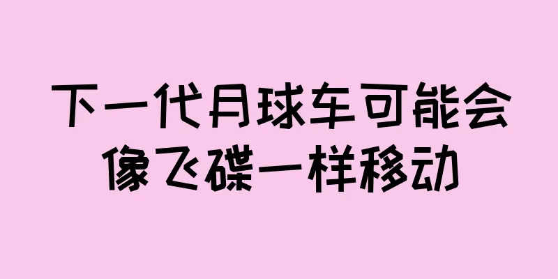下一代月球车可能会像飞碟一样移动