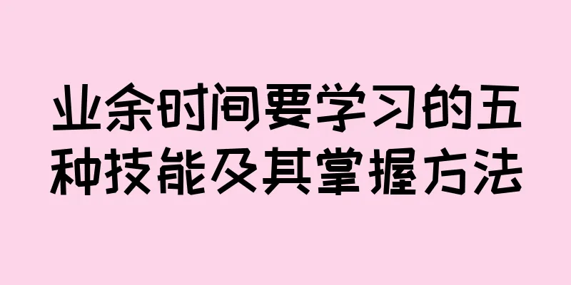 业余时间要学习的五种技能及其掌握方法