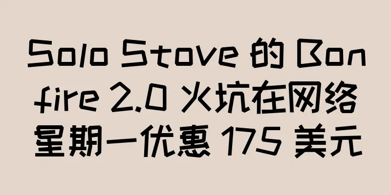 Solo Stove 的 Bonfire 2.0 火坑在网络星期一优惠 175 美元