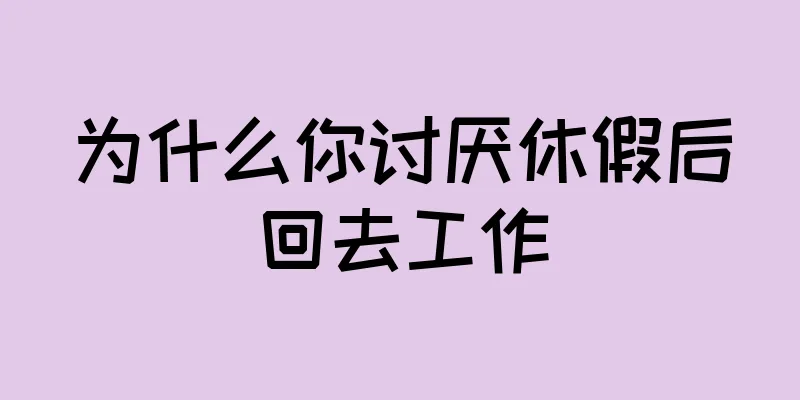 为什么你讨厌休假后回去工作