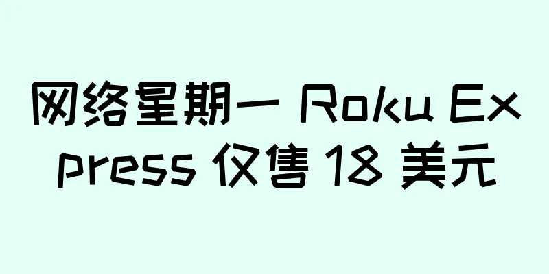 网络星期一 Roku Express 仅售 18 美元