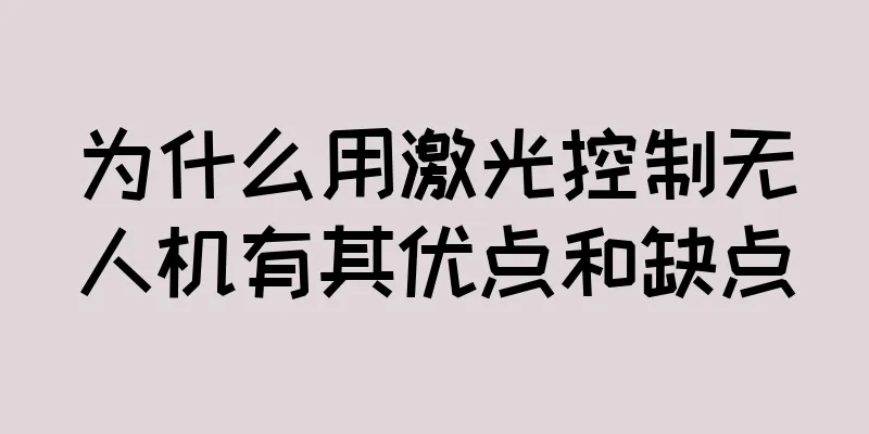 为什么用激光控制无人机有其优点和缺点