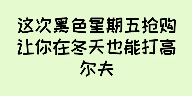 这次黑色星期五抢购让你在冬天也能打高尔夫