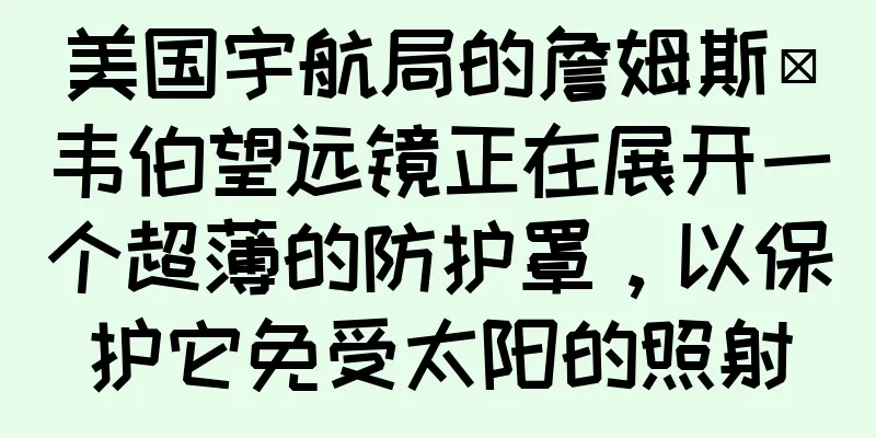 美国宇航局的詹姆斯·韦伯望远镜正在展开一个超薄的防护罩，以保护它免受太阳的照射