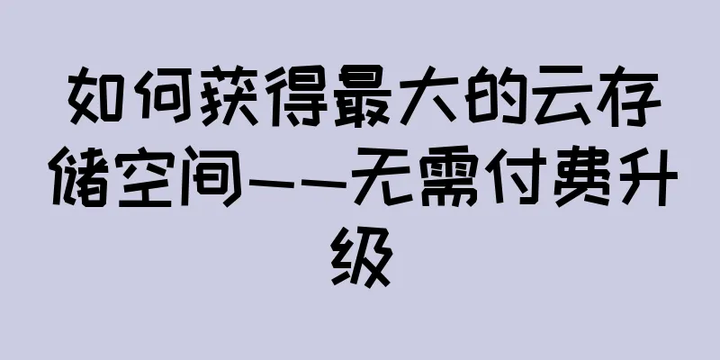 如何获得最大的云存储空间——无需付费升级
