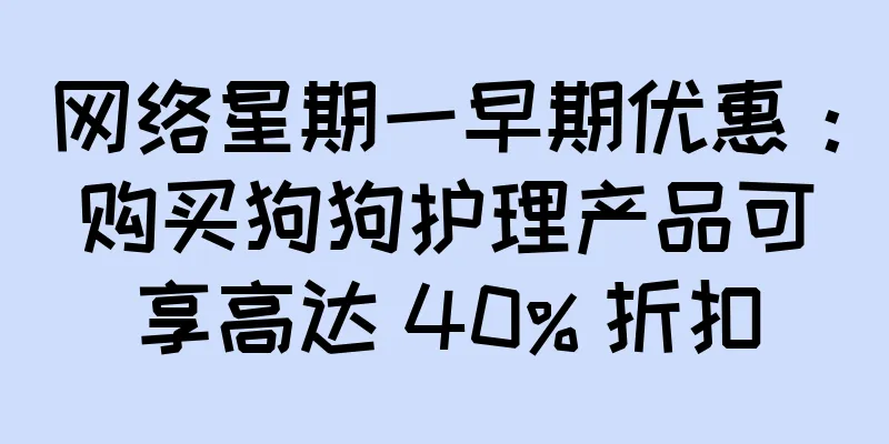 网络星期一早期优惠：购买狗狗护理产品可享高达 40% 折扣
