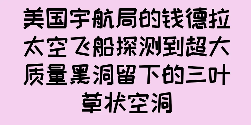 美国宇航局的钱德拉太空飞船探测到超大质量黑洞留下的三叶草状空洞