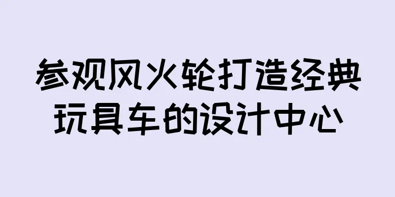参观风火轮打造经典玩具车的设计中心