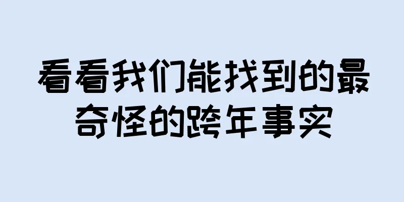 看看我们能找到的最奇怪的跨年事实
