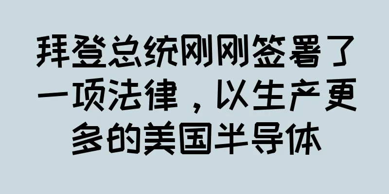 拜登总统刚刚签署了一项法律，以生产更多的美国半导体