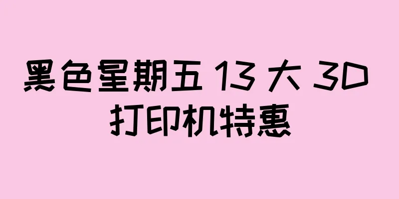 黑色星期五 13 大 3D 打印机特惠