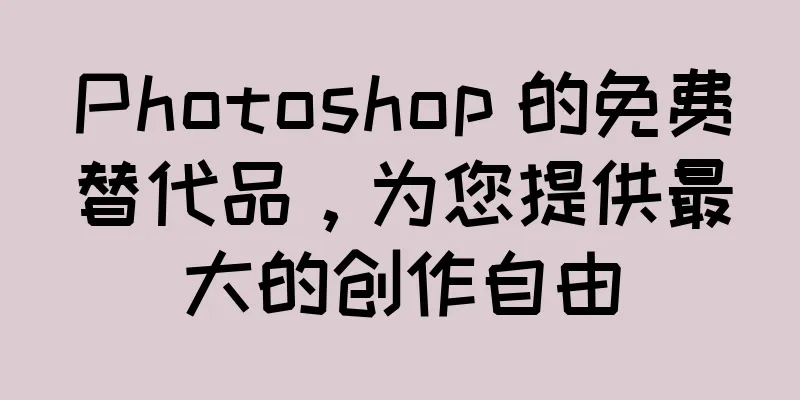 Photoshop 的免费替代品，为您提供最大的创作自由