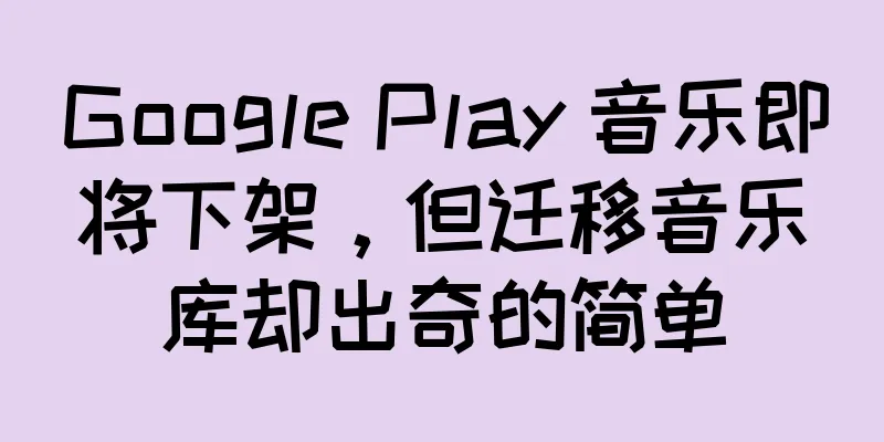 Google Play 音乐即将下架，但迁移音乐库却出奇的简单