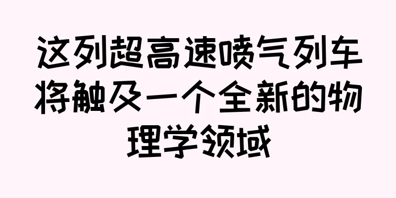 这列超高速喷气列车将触及一个全新的物理学领域