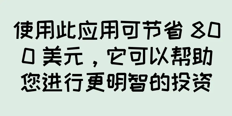 使用此应用可节省 800 美元，它可以帮助您进行更明智的投资