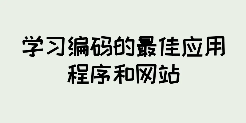学习编码的最佳应用程序和网站