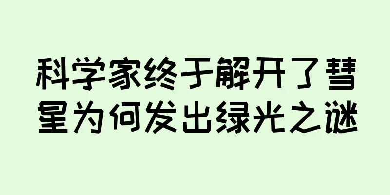 科学家终于解开了彗星为何发出绿光之谜