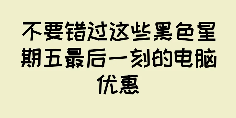 不要错过这些黑色星期五最后一刻的电脑优惠