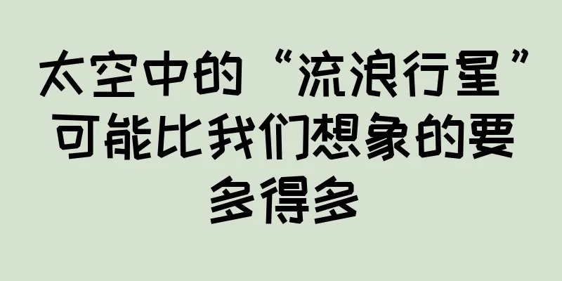 太空中的“流浪行星”可能比我们想象的要多得多