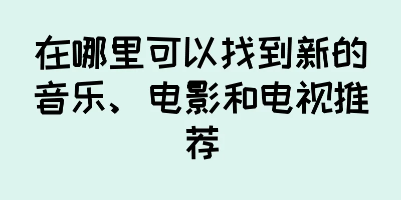在哪里可以找到新的音乐、电影和电视推荐