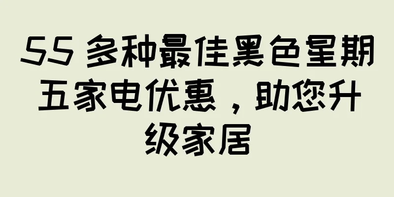 55 多种最佳黑色星期五家电优惠，助您升级家居