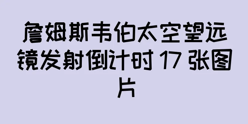 詹姆斯韦伯太空望远镜发射倒计时 17 张图片