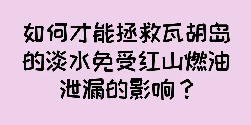 如何才能拯救瓦胡岛的淡水免受红山燃油泄漏的影响？