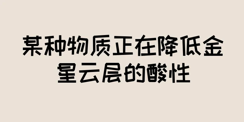 某种物质正在降低金星云层的酸性