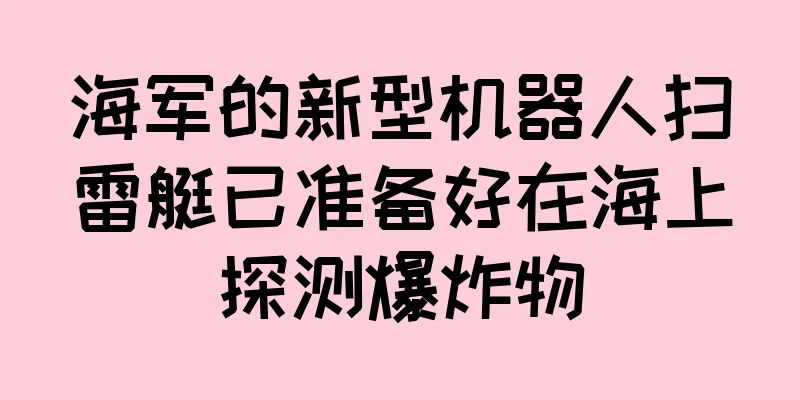 海军的新型机器人扫雷艇已准备好在海上探测爆炸物