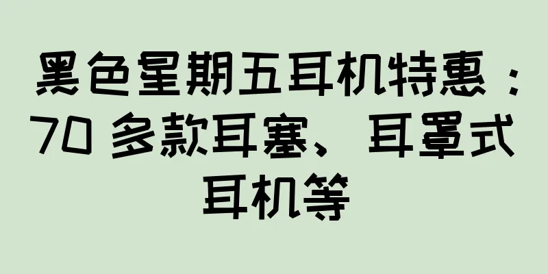 黑色星期五耳机特惠：70 多款耳塞、耳罩式耳机等