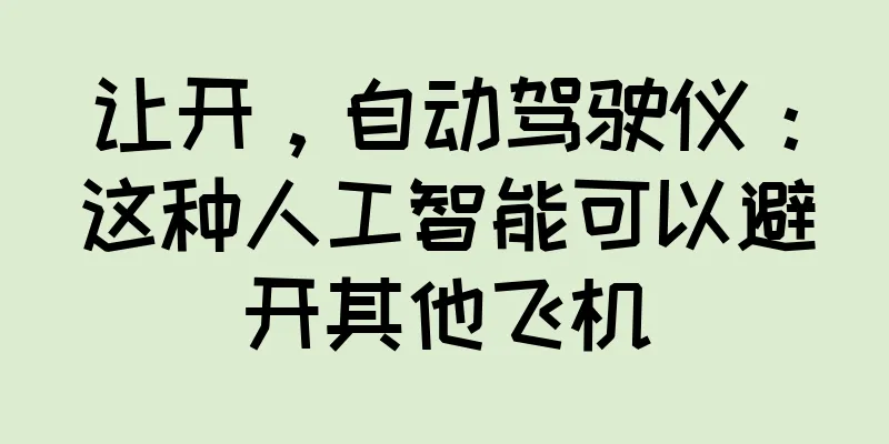 让开，自动驾驶仪：这种人工智能可以避开其他飞机