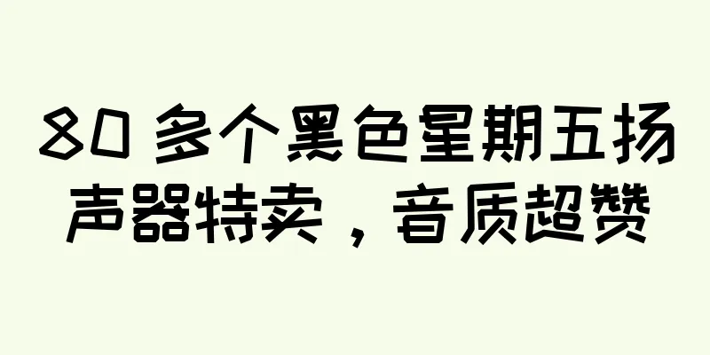 80 多个黑色星期五扬声器特卖，音质超赞