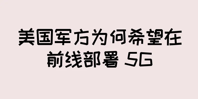 美国军方为何希望在前线部署 5G