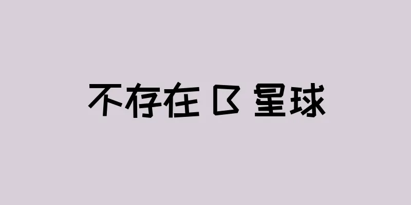 不存在 B 星球