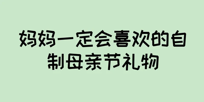 妈妈一定会喜欢的自制母亲节礼物