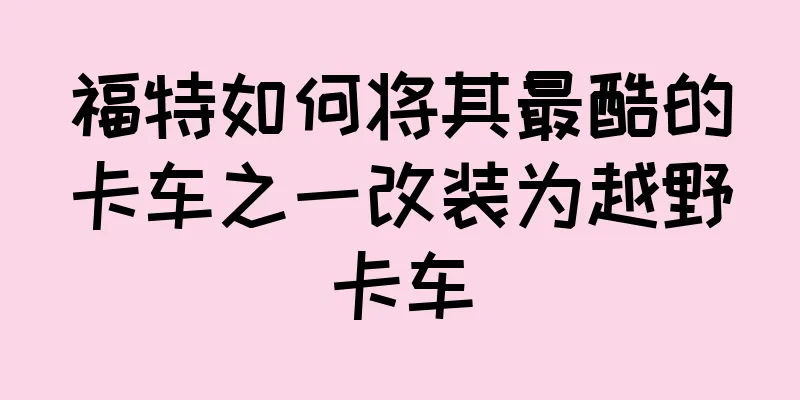 福特如何将其最酷的卡车之一改装为越野卡车