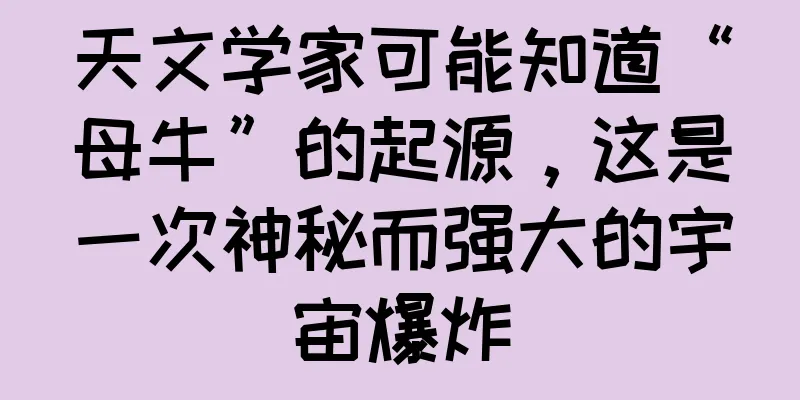 天文学家可能知道“母牛”的起源，这是一次神秘而强大的宇宙爆炸
