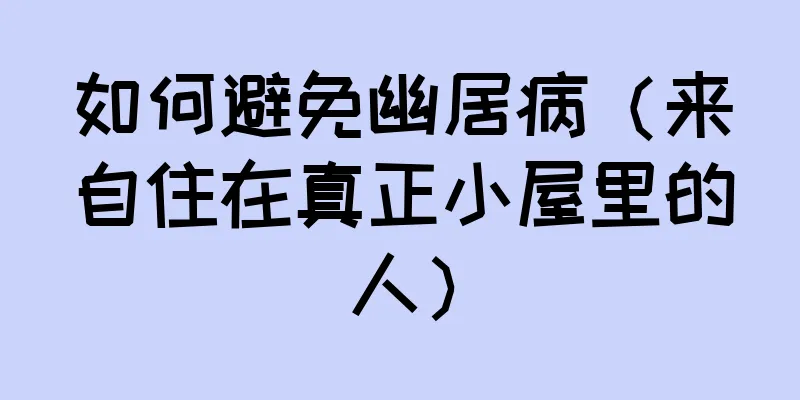 如何避免幽居病（来自住在真正小屋里的人）