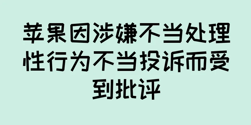 苹果因涉嫌不当处理性行为不当投诉而受到批评