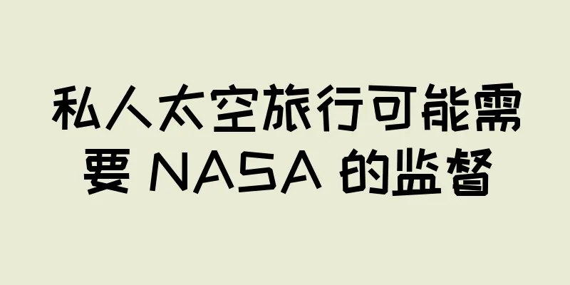 私人太空旅行可能需要 NASA 的监督