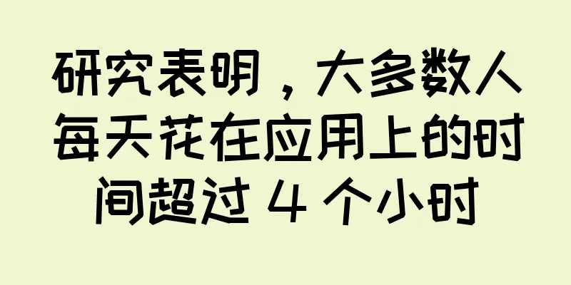 研究表明，大多数人每天花在应用上的时间超过 4 个小时