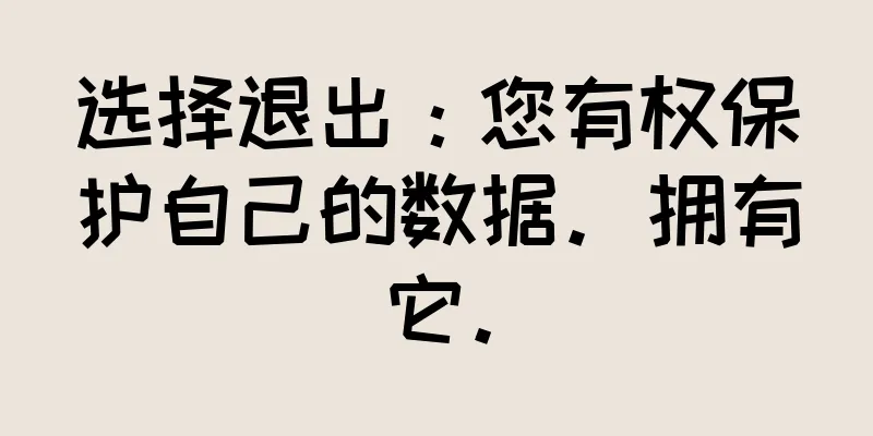 选择退出：您有权保护自己的数据。拥有它。