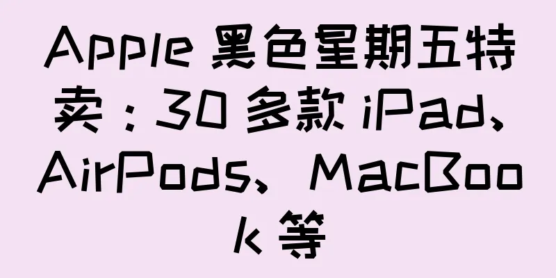 Apple 黑色星期五特卖：30 多款 iPad、AirPods、MacBook 等