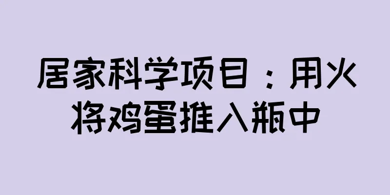 居家科学项目：用火将鸡蛋推入瓶中