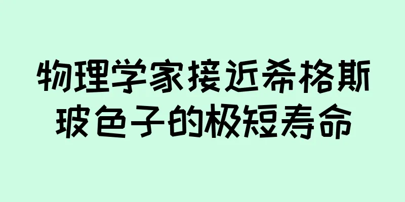 物理学家接近希格斯玻色子的极短寿命