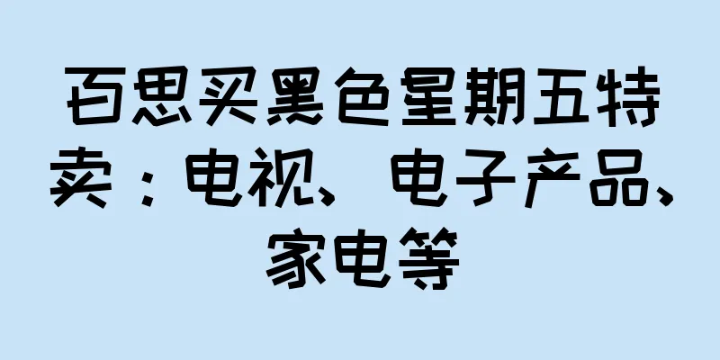 百思买黑色星期五特卖：电视、电子产品、家电等