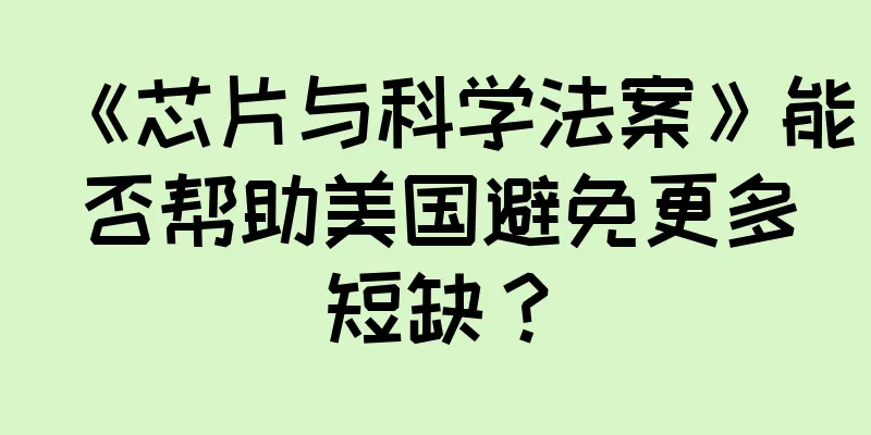 《芯片与科学法案》能否帮助美国避免更多短缺？