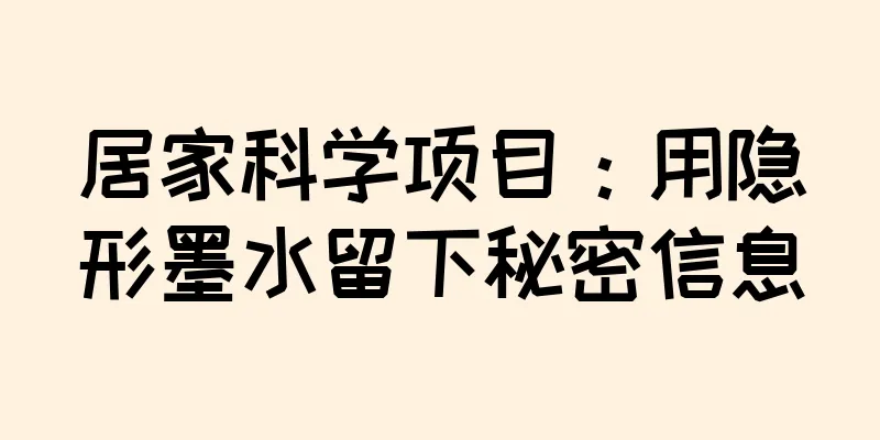居家科学项目：用隐形墨水留下秘密信息