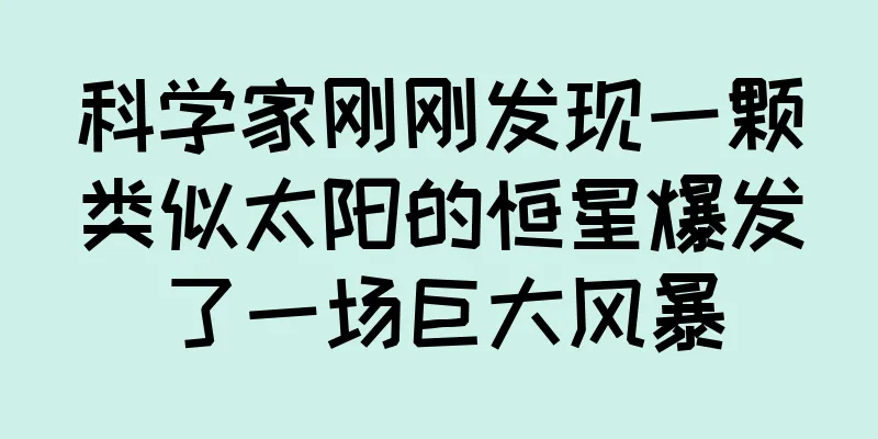 科学家刚刚发现一颗类似太阳的恒星爆发了一场巨大风暴