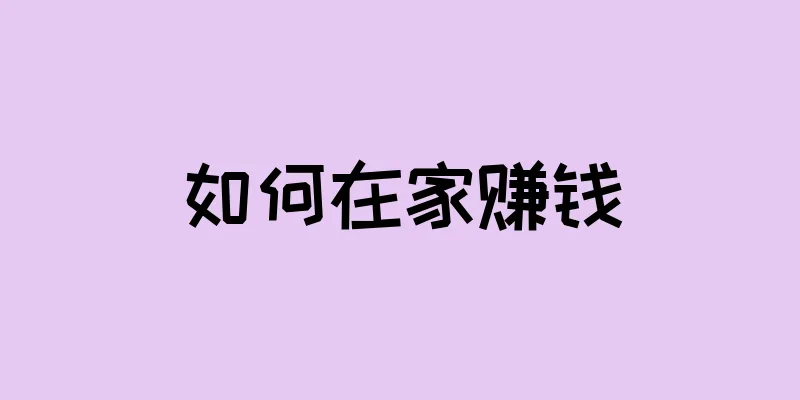 如何在家赚钱